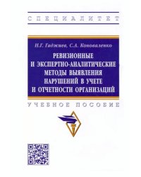 Ревизионные и экспертно-аналитические методы выявления нарушений в учете и отчетности организаций