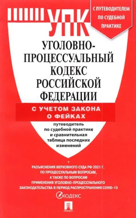 Уголовно-процессуальный кодекс Российской Федерации на 25 марта 2022 года