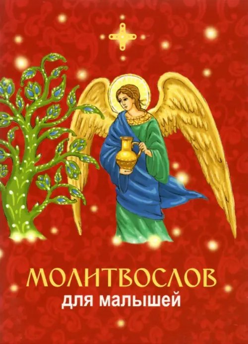 Молитвослов для малышей с ангелом Молитвослов для малышей с ангелом