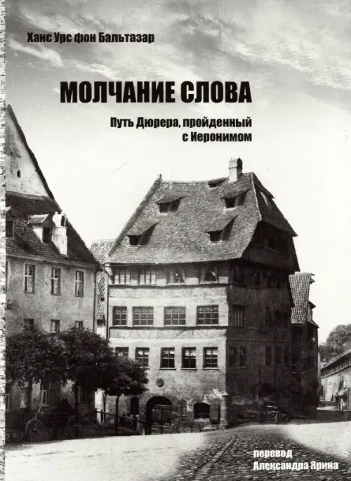Молчание слова. Путь Дюрера, пройденный с Иеронимом Молчание слова. Путь Дюрера, пройденный с Иеронимом