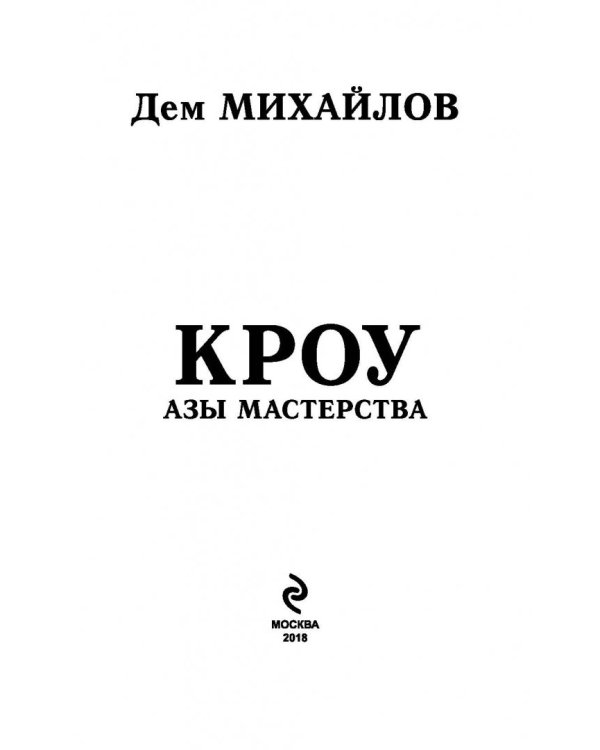Кроу. Азы мастерства
