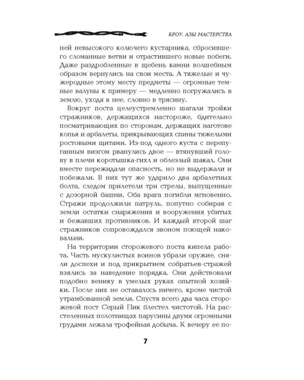 Кроу. Азы мастерства