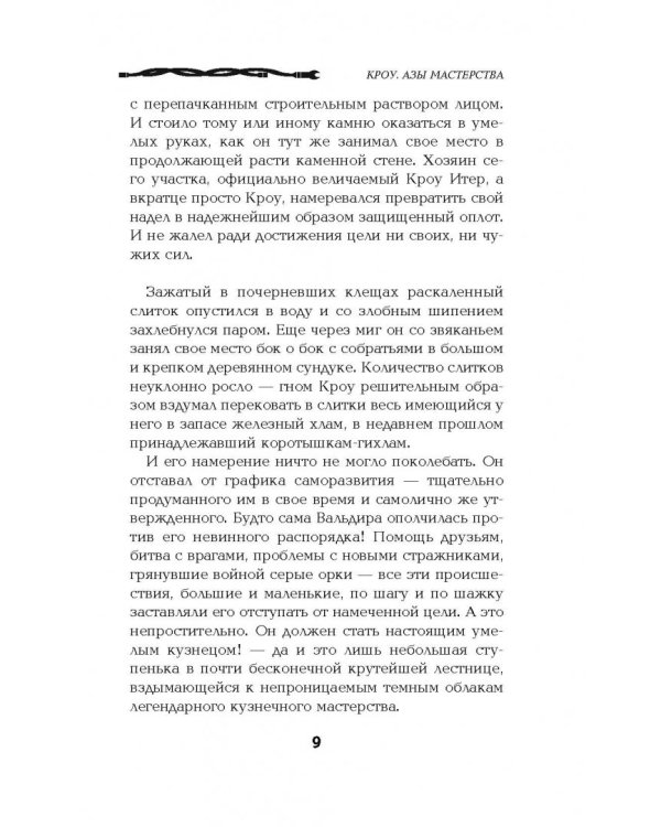 Кроу. Азы мастерства