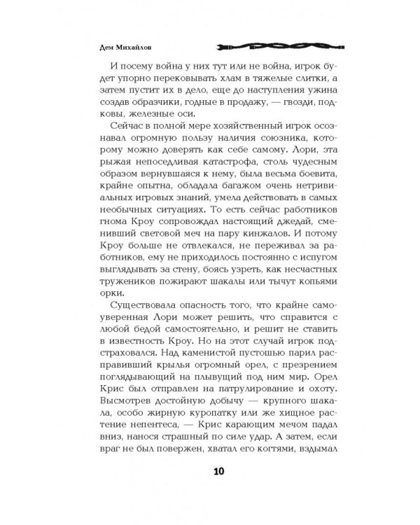 Кроу. Азы мастерства