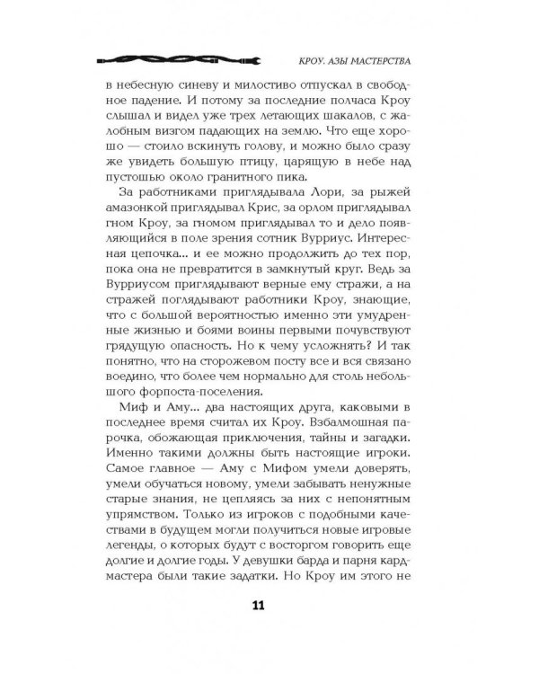 Кроу. Азы мастерства