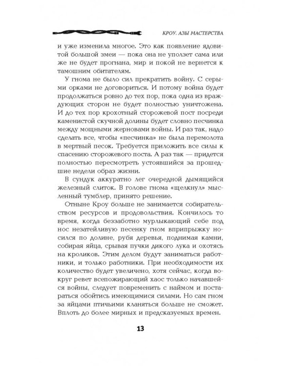 Кроу. Азы мастерства