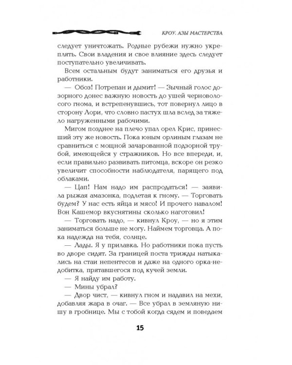 Кроу. Азы мастерства