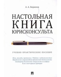Настольная книга юрисконсульта. Учебно-практическое пособие