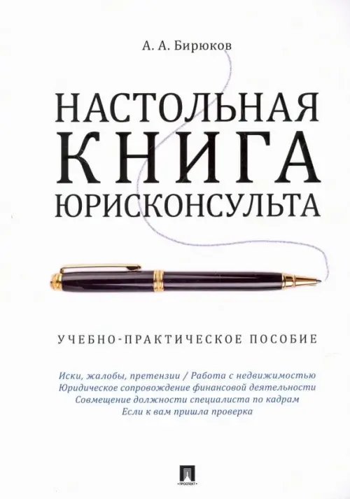 Настольная книга юрисконсульта. Учебно-практическое пособие Настольная книга юрисконсульта. Учебно-практическое пособие