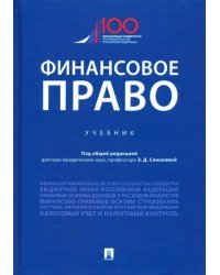 Финансовое право. Учебник