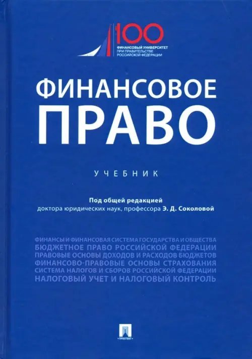 Финансовое право. Учебник Финансовое право. Учебник