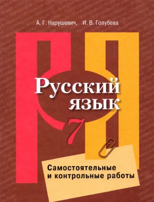 Русский язык. Рыбченкова (5-11) Русский язык. 7 класс. Самостоятельные и контрольные работы. ФГОС