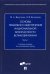 Основы правового обеспечения национальной безопасности Великобритании. Часть 1. Учебное пособие