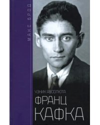 Франц Кафка. Узник Абсолюта