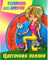 Цветочная поляна