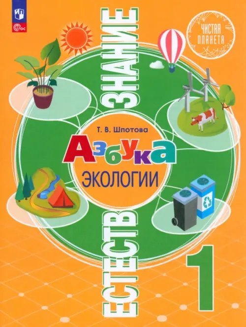 Чистая планета Естествознание. Азбука экологии. 1 класс. Учебник