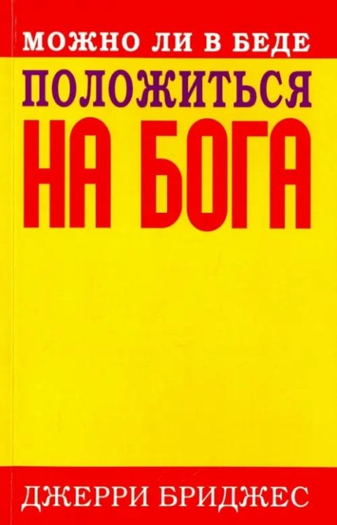 Искусство быть христианином Можно ли в беде положиться на Бога