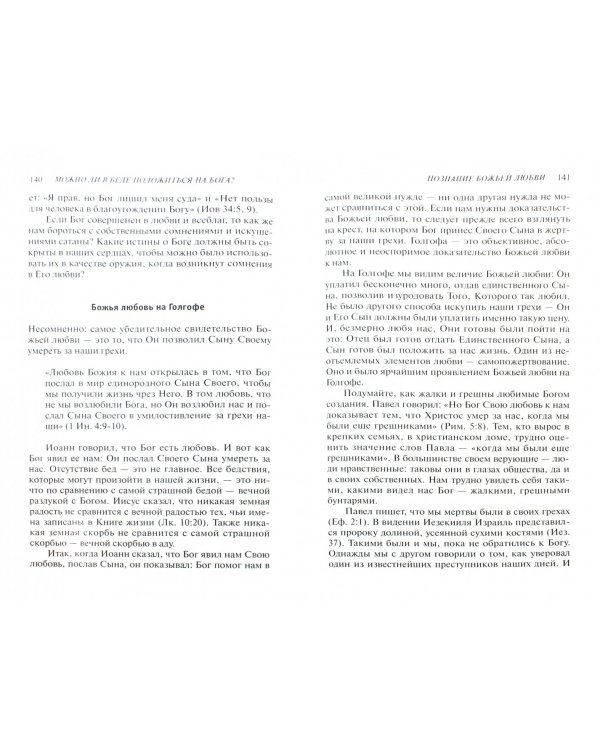 Можно ли в беде положиться на Бога