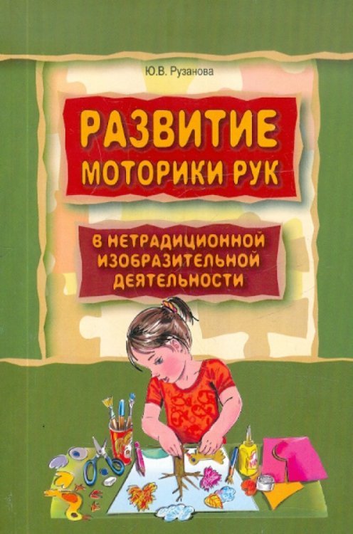 Развитие моторики рук у дошкольников в нетрадиционной изобразительной деятельности