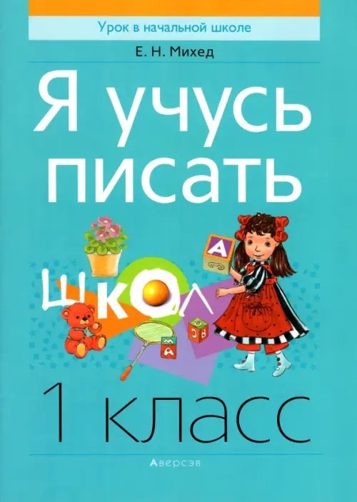 Обучение грамоте. 1 класс. Я учусь писать Обучение грамоте. 1 класс. Я учусь писать