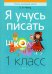 Обучение грамоте. 1 класс. Я учусь писать