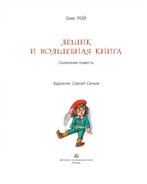 Лешик и волшебная книга