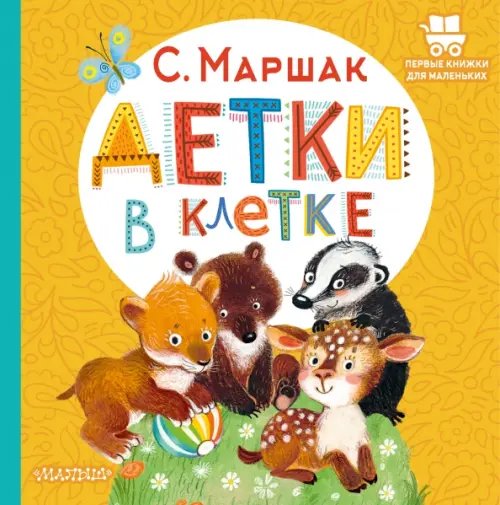 Первые книжки для маленьких Детки в клетке