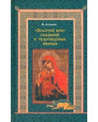 &quot;Золотой век&quot; сказаний о чудотворных иконах