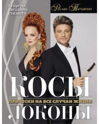 Косы. Локоны. Прически на все случаи жизни