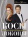 Косы. Локоны. Прически на все случаи жизни