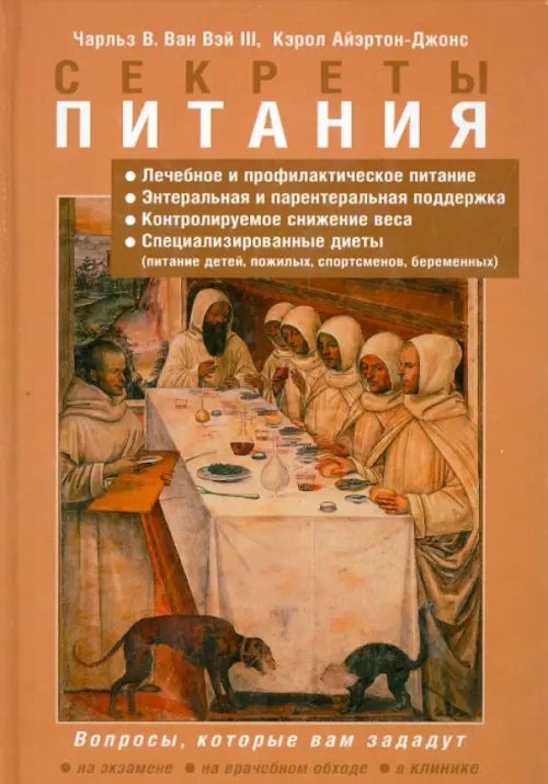 Обложка книги «Секреты питания» — ван Вэй III Чарльз В., Айертон-Джонс Кэрол, ISBN 9785951803535