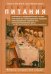Обложка книги «Секреты питания» — ван Вэй III Чарльз В., Айертон-Джонс Кэрол, ISBN 9785951803535