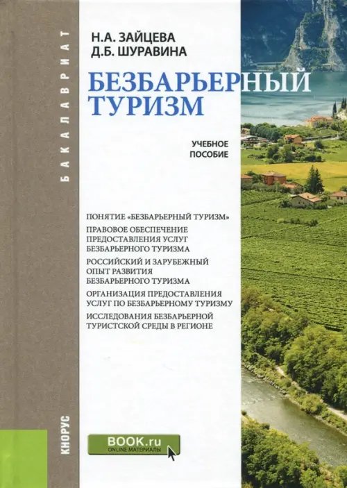 Бакалавриат Безбарьерный туризм. Учебное пособие