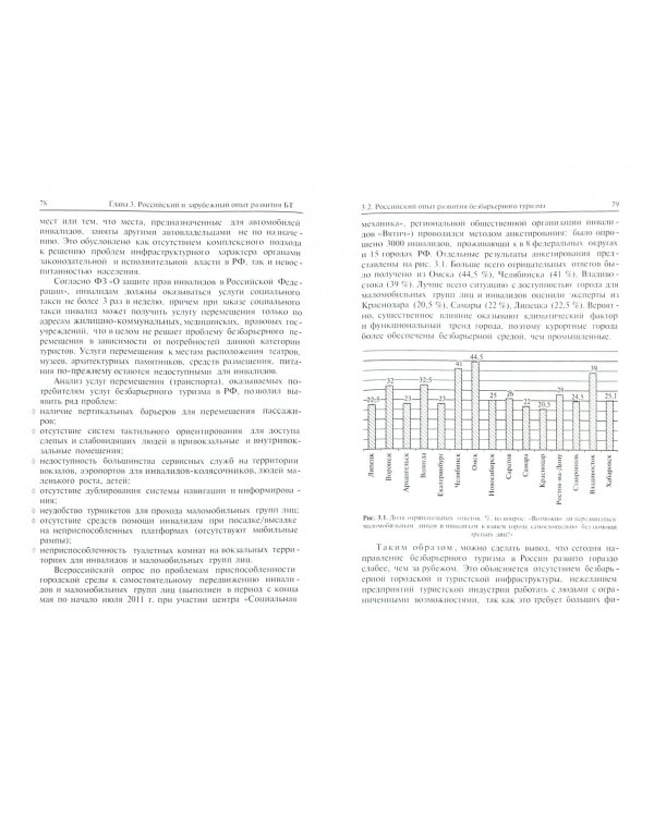 Безбарьерный туризм. Учебное пособие