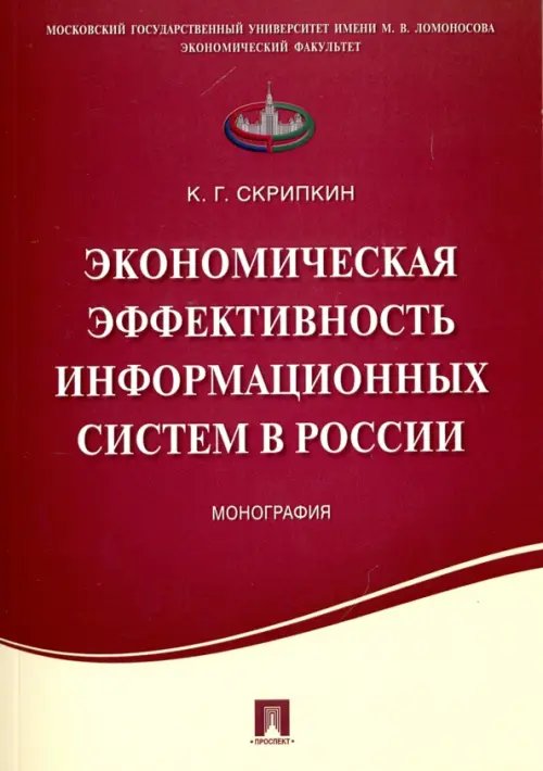 Экономическая эффективность информационных систем в России. Монография Экономическая эффективность информационных систем в России. Монография