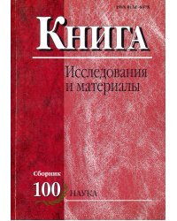 Книга. Исследования и материалы. Сборник 100