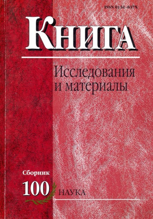 Обложка книги «Книга. Исследования и материалы. Сборник 100», ISBN 9785020390577