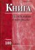 Обложка книги «Книга. Исследования и материалы. Сборник 100», ISBN 9785020390577