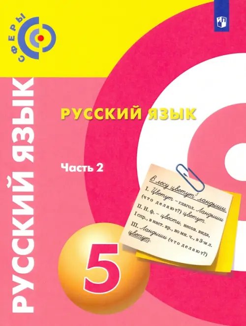 Сферы 1-11 классы Русский язык. 5 класс. Учебник. В 2-х частях. ФГОС. Часть 2
