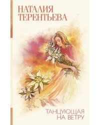 Танцующая на ветру