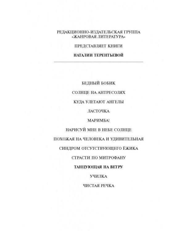 Танцующая на ветру