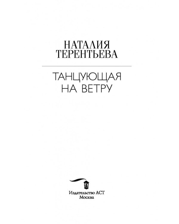 Танцующая на ветру