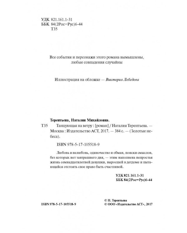 Танцующая на ветру