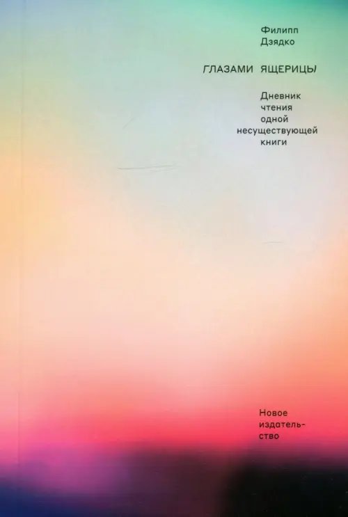 Глазами ящерицы. Дневник чтения одной несуществующей книги Глазами ящерицы. Дневник чтения одной несуществующей книги