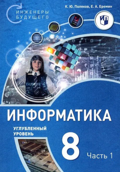 Информатика. 8 класс. Углубленный уровень. Учебное пособие. В 2-х частях. Часть 1 Информатика. 8 класс. Углубленный уровень. Учебное пособие. В 2-х частях. Часть 1