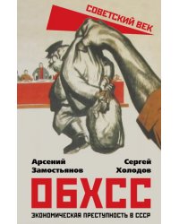 ОБХСС. Экономическая преступность в СССР