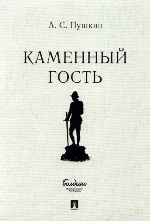 Маленькие трагедии Каменный гость