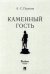 Каменный гость