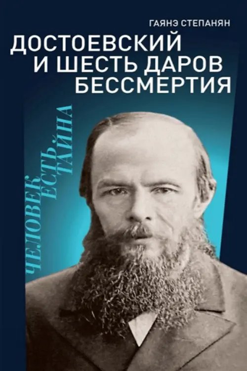 Достоевский и шесть даров бессмертия