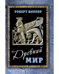 Древний мир